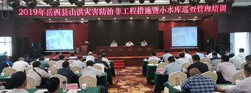 2019年岳西縣山洪災(zāi)害防護非工程措施暨小水庫巡查管理培訓(xùn)