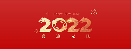你好，2022！ 中水三立恭祝歲月如新，美好常在！