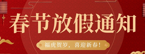 ?；①R歲，喜迎新春 | 中水三立2022春節(jié)放假通知