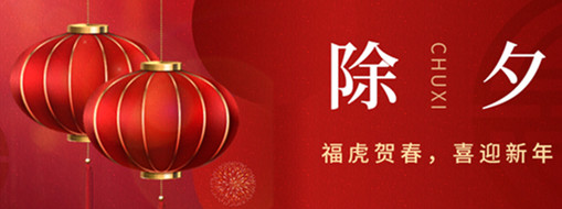 福虎賀春，年年有余|中水三立恭祝闔家歡樂(lè)，萬(wàn)事如意