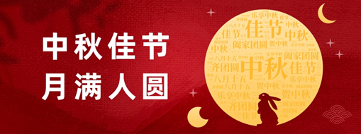 中秋 | 好時節(jié)，愿得年年，月滿人圓