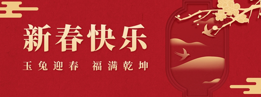 初一 | 玉兔迎春，福滿乾坤，中水三立恭祝兔年大吉，萬事如意！