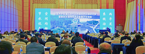?中水三立受邀出席全國大中型灌區(qū)現(xiàn)代化改造技術(shù)交流研討會做主題分享