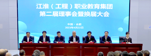 ?省政協(xié)常委、中水三立總裁李兵受邀出席江淮（工程）職業(yè)教育集團(tuán)第二屆理事會暨換屆大會