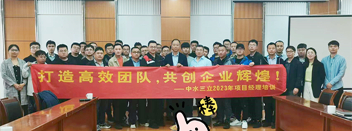 ?打造高效團(tuán)隊！2023中水三立信息化項(xiàng)目經(jīng)理培訓(xùn)順利舉辦