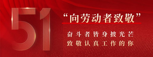 五一·致敬勞動(dòng)者 | 奮斗者皆身披光芒，致敬認(rèn)真工作的你