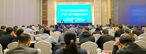 ?中水三立應(yīng)邀參與2023年水利先進(jìn)實用新技術(shù)(產(chǎn)品)推廣會暨技術(shù)培訓(xùn)會
