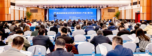 ?中水三立受邀參加第四屆湖南省水利先進(jìn)實用技術(shù)(產(chǎn)品)推介會