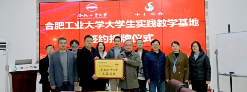 ?校企合作 共建雙贏 | 中水三立與合肥工業(yè)大學簽署實踐教學基地協(xié)議