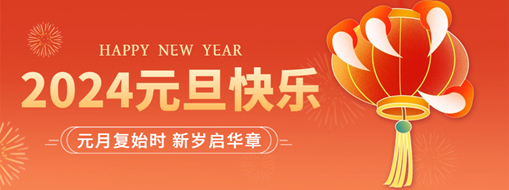 你好2024 | 元月復始時，新歲啟華章！