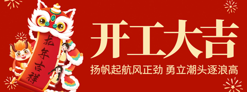 開工大吉 | 揚(yáng)帆起航風(fēng)正勁，勇立潮頭逐浪高