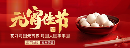 元宵 | 花燈逢元夜，今宵共團(tuán)圓