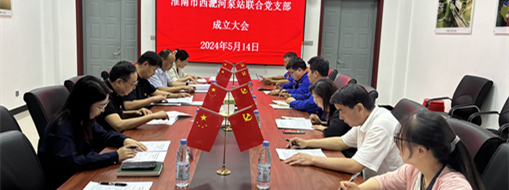 ?抓黨建，促發(fā)展！淮南市水利局與中水三立成立聯(lián)合黨支部