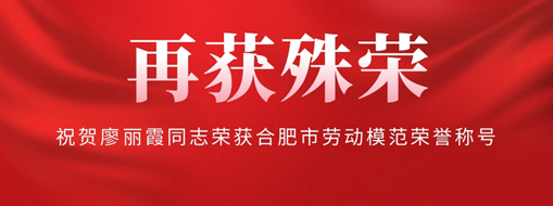 ?再獲殊榮！祝賀廖麗霞同志榮獲合肥市勞動模范榮譽稱號