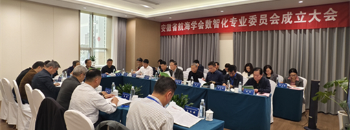 ?賦能數(shù)智航海新動力，安徽省航海學(xué)會數(shù)智化專業(yè)委員會成立大會暨第一次會議在肥召開