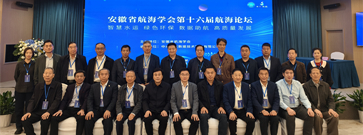 ?數(shù)據(jù)助航 智慧水運 | 安徽省航海學(xué)會第十六屆航海論壇順利召開