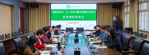 省政協(xié)常委、九三學(xué)社安徽省委會副主委李兵帶隊(duì)前往安徽農(nóng)業(yè)大學(xué)進(jìn)行座談交流