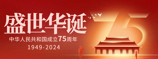 與國同慶 逐夢同行 | 熱烈慶祝中華人民共和國成立75周年