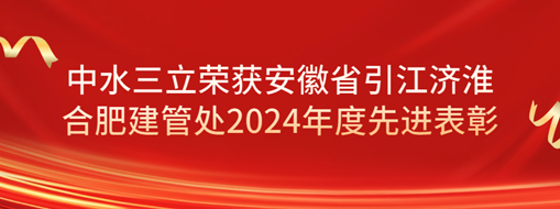 ?祝賀！劉超榮獲安徽省引江濟(jì)淮合肥建管處2024年度先進(jìn)表彰