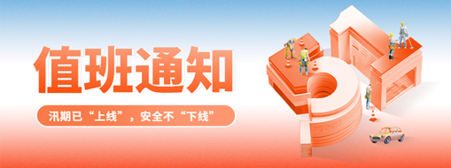 五一“安排”就位，防汛“安全”到位！