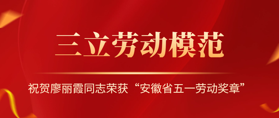 祝賀！安徽省勞動模范廖麗霞！