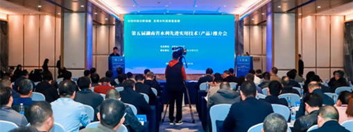 加速技術(shù)成果轉(zhuǎn)化應(yīng)用！中水三立受邀亮相湖南省水利技術(shù)推介會(huì)